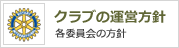 クラブの運営方針