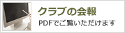 クラブの会報