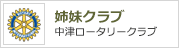 姉妹クラブ 中津ロータリークラブ