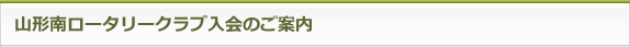 山形南ロータリークラブ入会のご案内