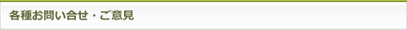 各種お問い合せ・ご意見
