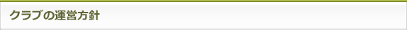 クラブの運営方針