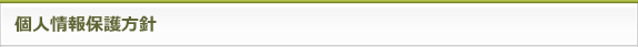 個人情報保護方針