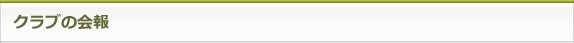 クラブの会報
